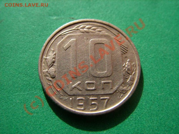 10 копеек 1957 с Мадагаскаром. Оценка. - 10к 57 мадагаскар.JPG