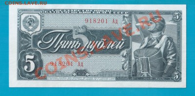 СССР 5 рублей 1938 до 13.02 22.00 мск - Без имени-12