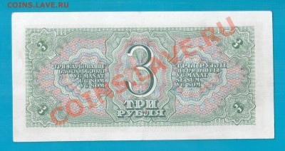 СССР 3 рубля  1938 до 13.02 22.00 мск - Без имени-22