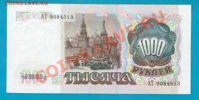 СССР 1000 1991 aUNC-UNC до 13.02 22.00 мск - Без имени-23