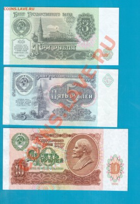 СССР 3-5-10 1991 aUNC-UNC до 13.02 22.00 мск - Без имени-37