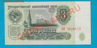 СССР 3 рубля 1961 БИ I-I тип, UNC  до 13.02 22. - Без имени-31