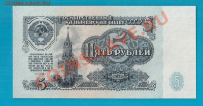 СССР 5 рублей 1961 ББ I-I тип, UNC  до 13.02 22. - Без имени-34