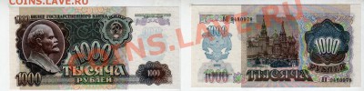 СССР, 1000 рублей 1992 UNC, до 15.02 @ 22:00 - 1000