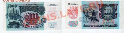 РОССИЯ, 5000 рублей 1992 UNC, до 15.02 @ 22:00 - 5000
