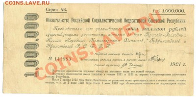 Обязательство РСФСР на 1 млн. рублей 1921 г.  до 11.02.14 - 1921_1