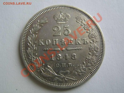 25 копеек 1848. до 11.02.14 в 22.00 - 1848_1
