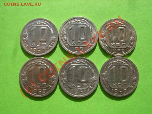 10 копеек 1950-1952 гг - 10к 50-52.JPG