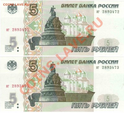Банкнота 5 рублей 1997 2шт. Состояние до 22:00 13.02.2014 - 2а