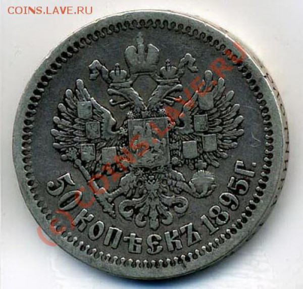 Рубль 1896 и 1901 гг + 50 коп. 1895 г. Оцените. - 260 (2)
