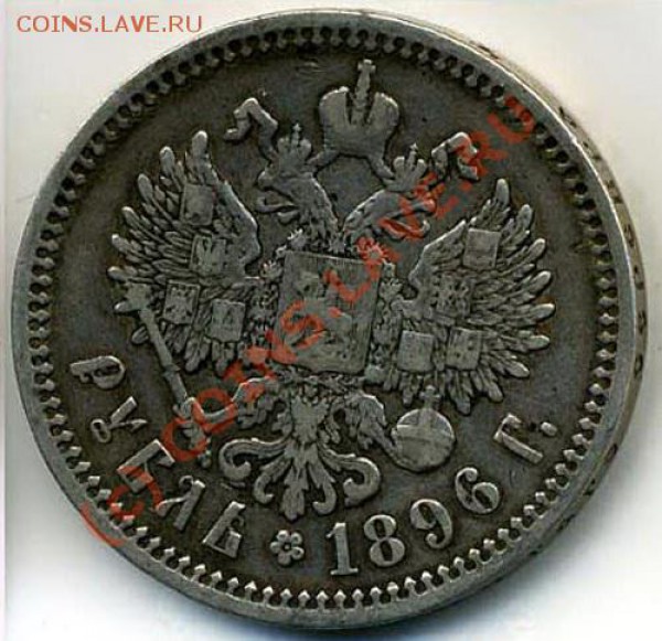 Рубль 1896 и 1901 гг + 50 коп. 1895 г. Оцените. - 259 (2)