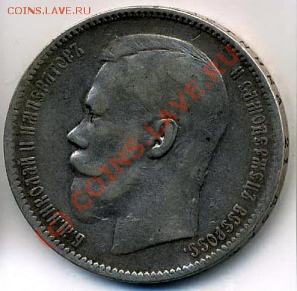 Рубль 1896 и 1901 гг + 50 коп. 1895 г. Оцените. - 259
