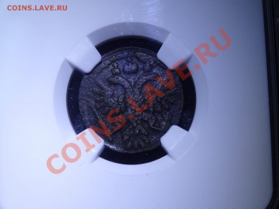Российская империя в слабах NGC, ICG, PCGS и другое - DSC02463.JPG