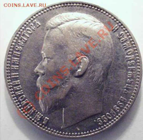 Рубль 1896 и 1901 гг + 50 коп. 1895 г. Оцените. - 1-1901-2