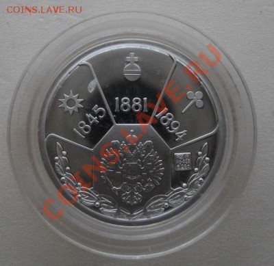 Жетон Александр3 серебро.до15.02.14.в 22.00мск - IMGP4297.JPG