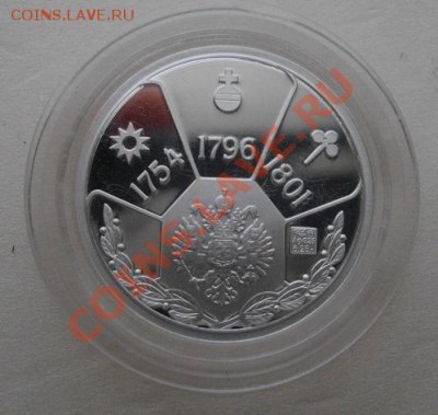 Жетон Павел 1 серебро.до15.02.14.в 22.00мск - IMGP4293.JPG
