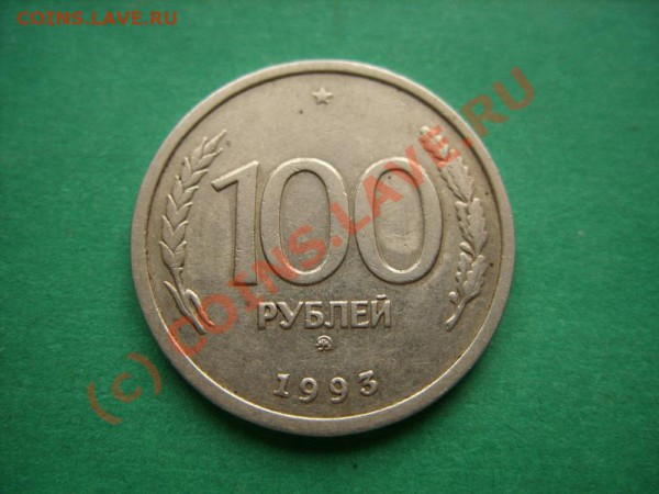 10 рублей 1992 Полный раскол. - 100р 1993 раскол...JPG