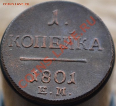 1 копейка 1801 ЕМ - КЛАДОВАЯ - 1801-1.JPG