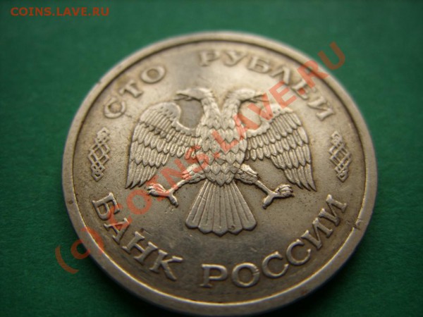 10 рублей 1992 Полный раскол. - 100р 1993 раскол.JPG