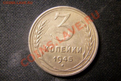 3 копейки 1945. - 101_0311.JPG