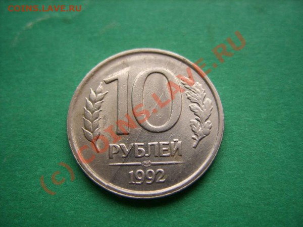 10 рублей 1992 Полный раскол. - 10 р 1992 раскол.JPG