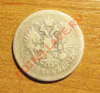 50копеек 1897 г. * до 14.02.2014г. 22:00  мс - 50коп 97 звезда.JPG