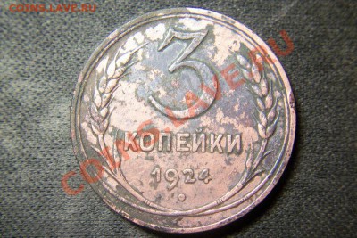 3 копейки 1924 шт.1.1 В  (3шт.) - 101_0318.JPG