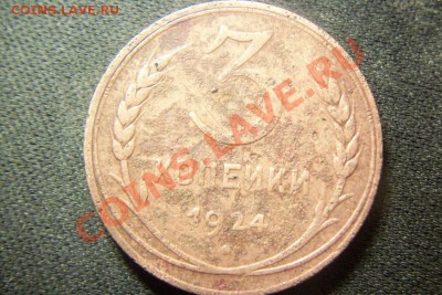 3 копейки 1924 шт.1.1 В  (3шт.) - 101_0320.JPG