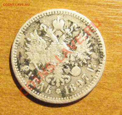рубль 1897г.АГ до 14.02.2014 г.  22:00 мс - рупь  1897г.JPG