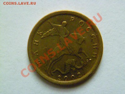 10 копеек 2002 сп шт.2.21 ю.к , кроткий аук - P1040865-1111.JPG