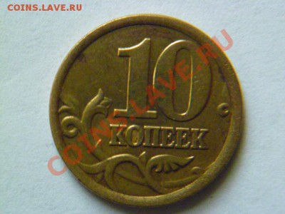 10 копеек 2002 сп шт.2.21 ю.к , кроткий аук - P1040859-2222.JPG