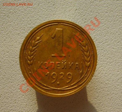 1 коп. 1929 г. до 11.02.14 в 22:00 по Москве - S8301079.JPG