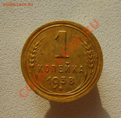 1 коп. 1938 г. до 11.02.14 в 22:00 по Москве - S8301081.JPG