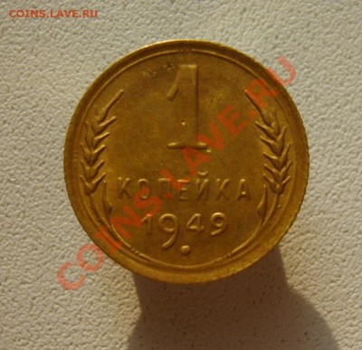 1 коп. 1949 г. до 11.02.14 в 22:00 по Москве - S8301083.JPG