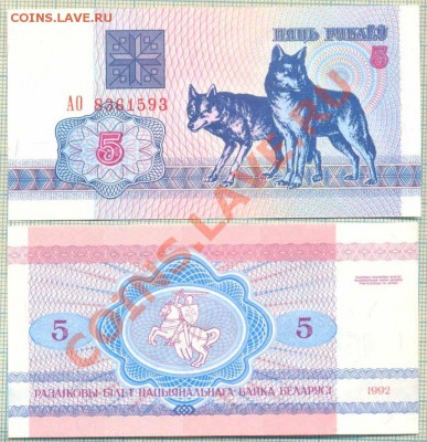 Белоруссия,1992,5рублей,волки,до13.02.2014г. 22.00 по Москве - Белоруссия 1992 5руб
