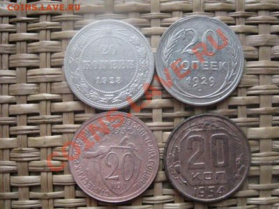 ! 20 копеек, 4 шт. 1923, 1929, 1932 и 1954г. До 15.02.2014г. - 15 и 16 002.JPG