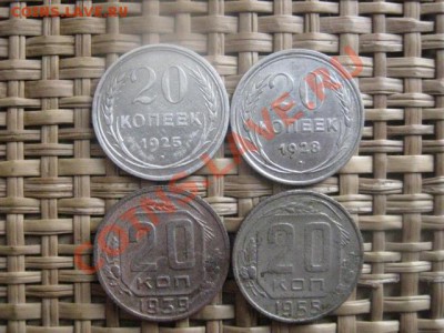 ! 20 копеек, 4 шт. 1925, 1928, 1939 и 1955г. До 15.02.2014г. - 15 и 16 007.JPG