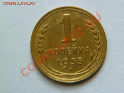 1 копейка 1935 года нов - P1040872.JPG