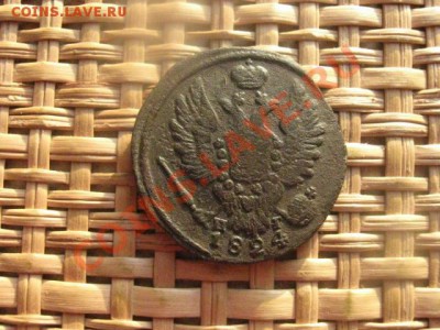 ! Копейка 1824 ЕМ. До 15.02.2014г. - к 1824 и 5к 1819 013.JPG