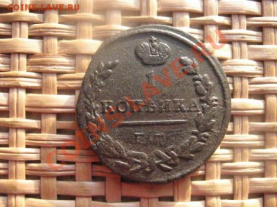 ! Копейка 1824 ЕМ. До 15.02.2014г. - к 1824 и 5к 1819 007.JPG