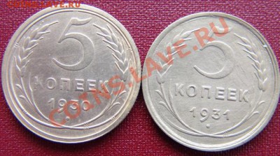 5 копеек 1930 и 1931г - DSC05858.JPG