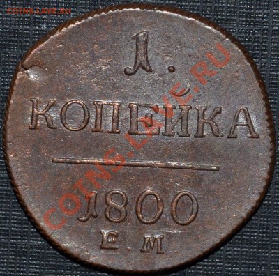 1 Копейка 1800 ЕМ (XF-КЛАДОВАЯ) окон. 14.02.14г. 22.00 МСК - 6.JPG