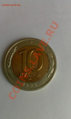 10 рублей 1992г бимиталл. R. до 14.02. 00.00 ч. - IMAG0198