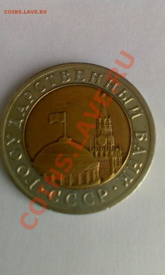 10 рублей 1992г бимиталл. R. до 14.02. 00.00 ч. - IMAG0197