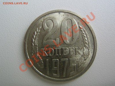 20 копеек 1975. Наборная. до 11.02.14 в 22.00 - IMG_8918.JPG