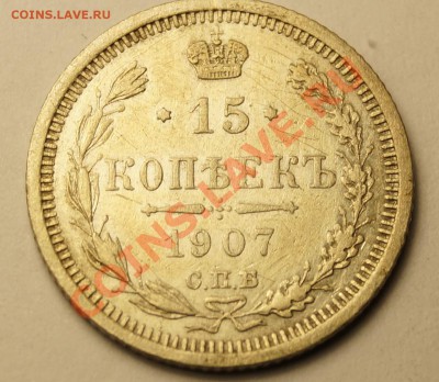 15 копеек 1907 до 14.02.2014 - 15 копеек 1907_1.JPG