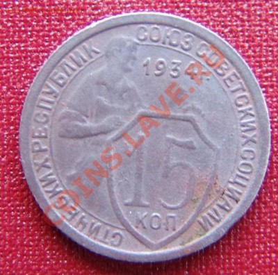 15 копеек 1934г. - DSC05864.JPG
