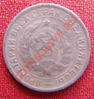 15 копеек 1934г. - DSC05867.JPG