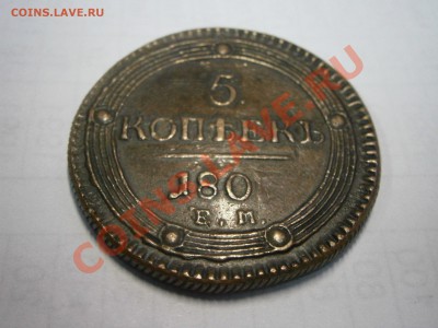 5 коп. 180 г. на подлинность и оценку. - P2100005.JPG