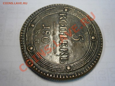 5 коп. 180 г. на подлинность и оценку. - P2100006.JPG